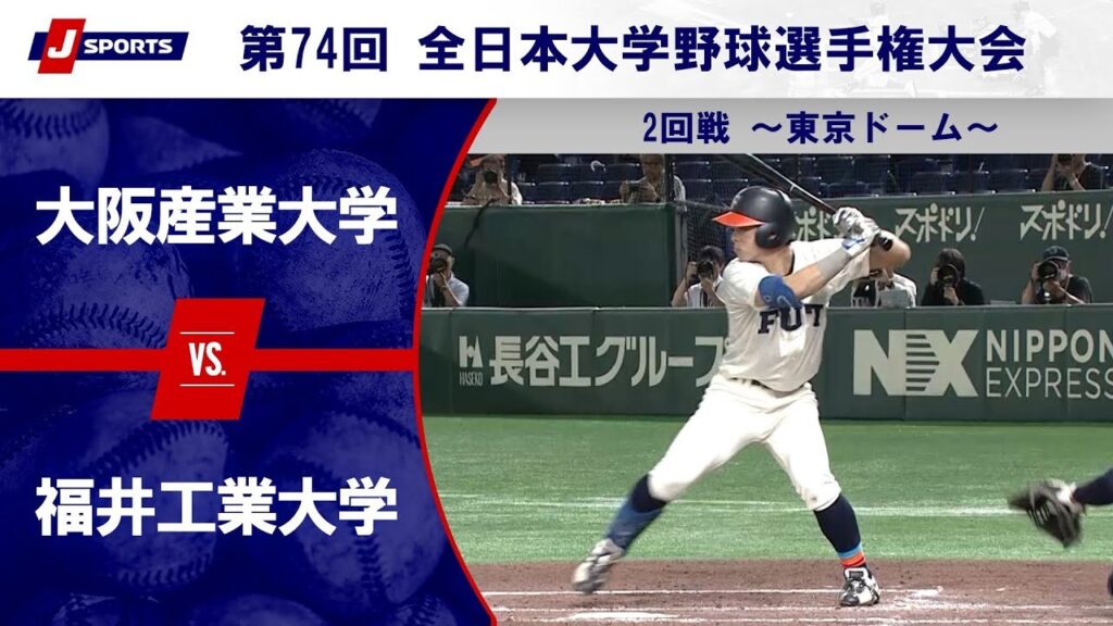 【ハイライト動画あり】福井工業大学、準々決勝進出。21年ぶり出場の大阪産業大学は一発に泣く。全日本大学野球選手権 2回戦 | 野球のコラム | J SPORTSコラム＆ニュース