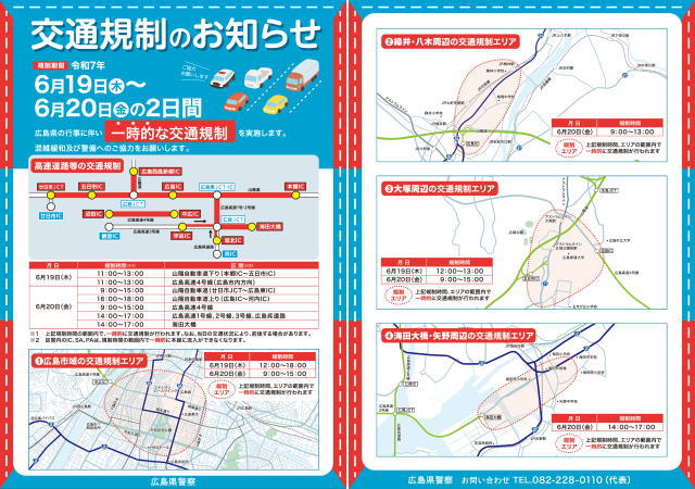 広島市で実施される交通規制 案内チラシ