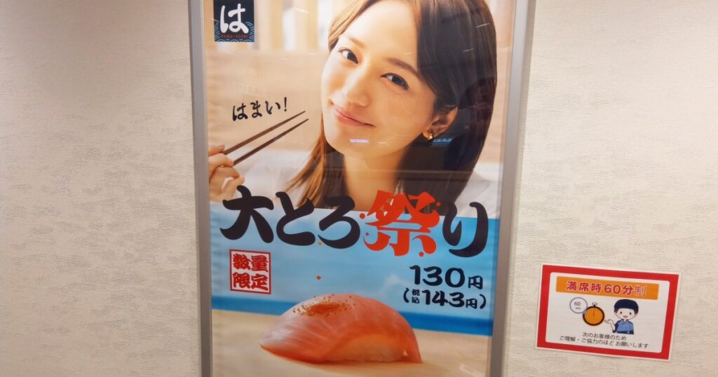 【許さない】はま寿司「大とろ祭り」に行ってみたら、大とろ祭りが開催できなかった話 - ロケットニュース24