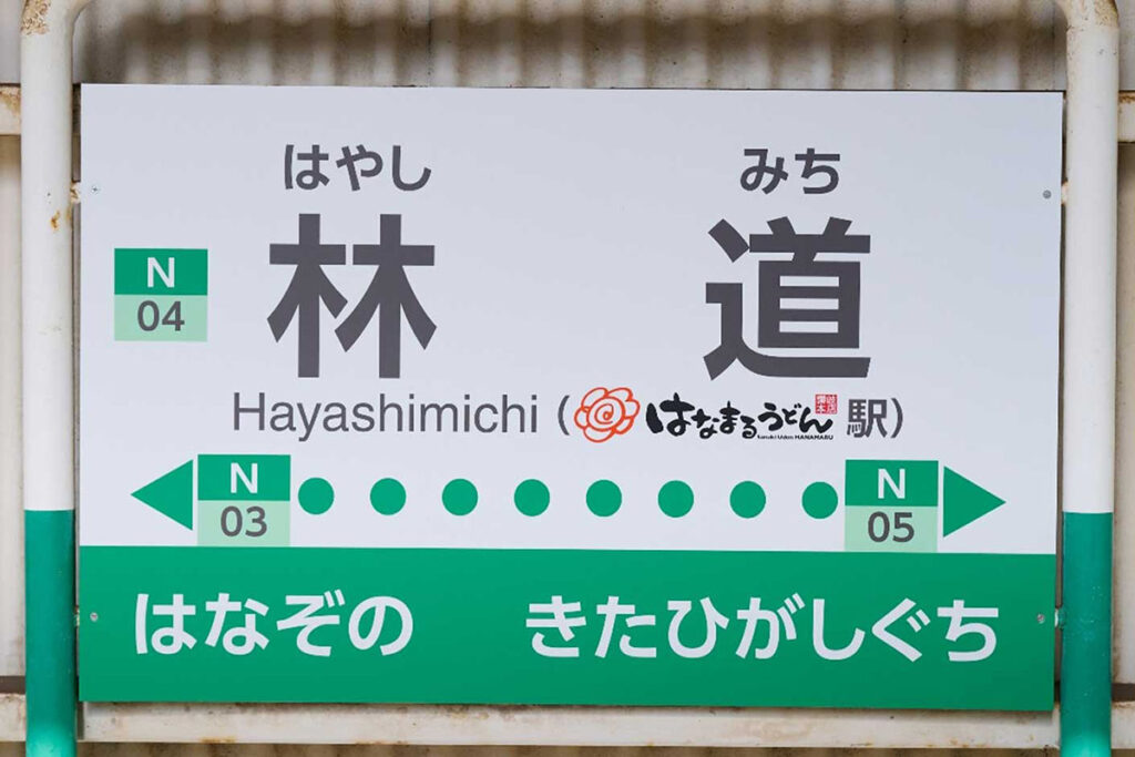香川に「はなまるうどん駅」誕生　1号店の最寄り駅 - Impress Watch