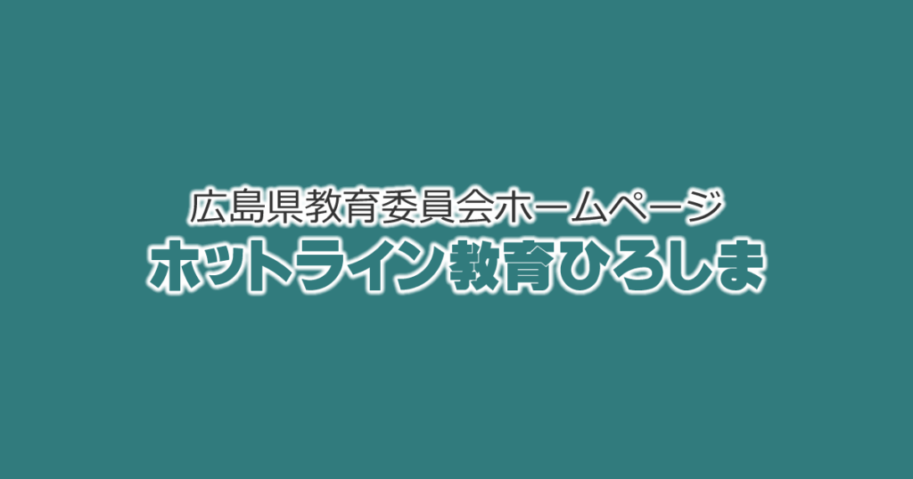 令和８年度広島県・広島市公立学校教員採用候補者選考試験に係る注意事項等について - 教員を志望する方へ | 広島県教育委員会