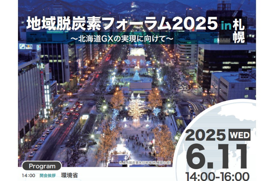 地域脱炭素フォーラム202　～北海道GXの実現に向けて～
