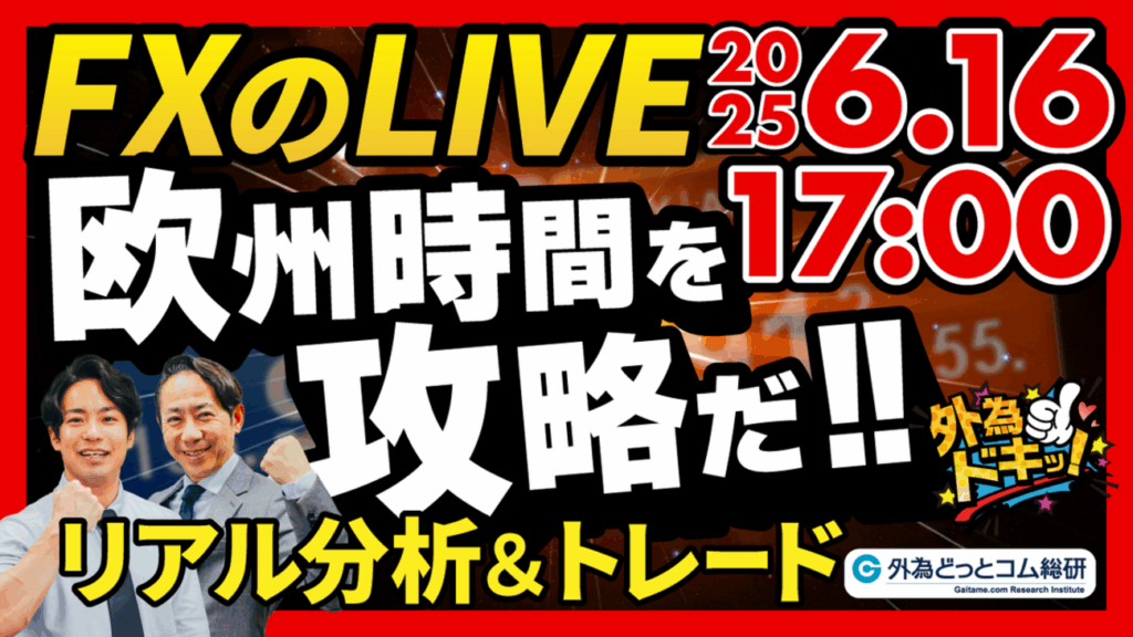 【FX】ライブトレード 欧州タイムを攻略だ!ドル円分析&取引 2025/6/16 17:00 #外為ドキッ – 外為どっとコム マネ育チャンネル 【FX】ライブトレード 欧州タイムを攻略だ!ドル円分析&取引 2025/6/16 17:00 #外為ドキッ - 外為どっとコム マネ育チャンネル