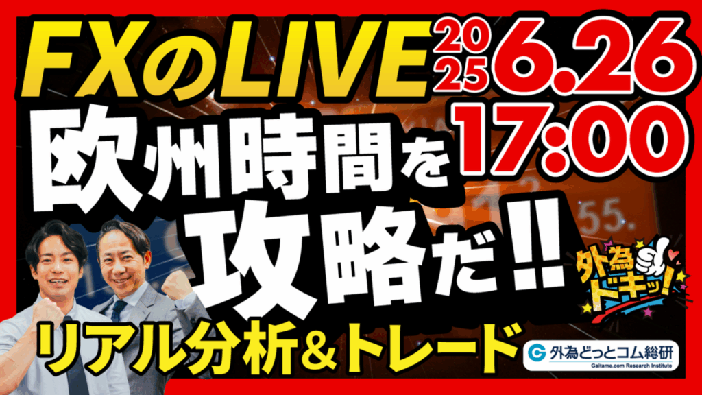 【FX】ライブトレード 欧州タイムを攻略だ!ドル円分析&取引 2025/6/26 17:00 #外為ドキッ – 外為どっとコム マネ育チャンネル 【FX】ライブトレード 欧州タイムを攻略だ!ドル円分析&取引 2025/6/26 17:00 #外為ドキッ - 外為どっとコム マネ育チャンネル