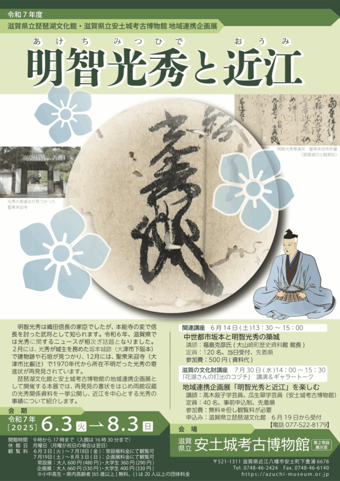 【6/3〜8/3、滋賀県近江八幡市】滋賀県立安土城考古博物館で企画展「明智光秀と近江」開催 - お城ニュース by 攻城団