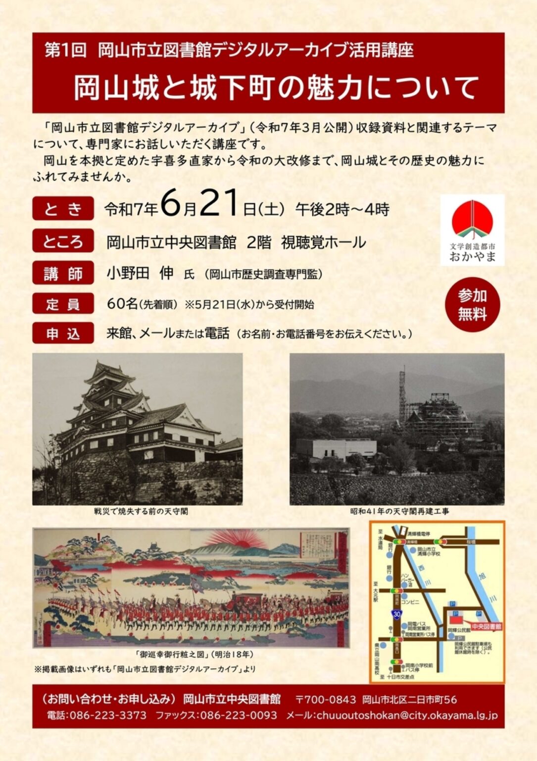 【6/21、岡山県岡山市】岡山市立図書館デジタルアーカイブ活用講座「岡山城と城下町の魅力について」開催 - お城ニュース by 攻城団