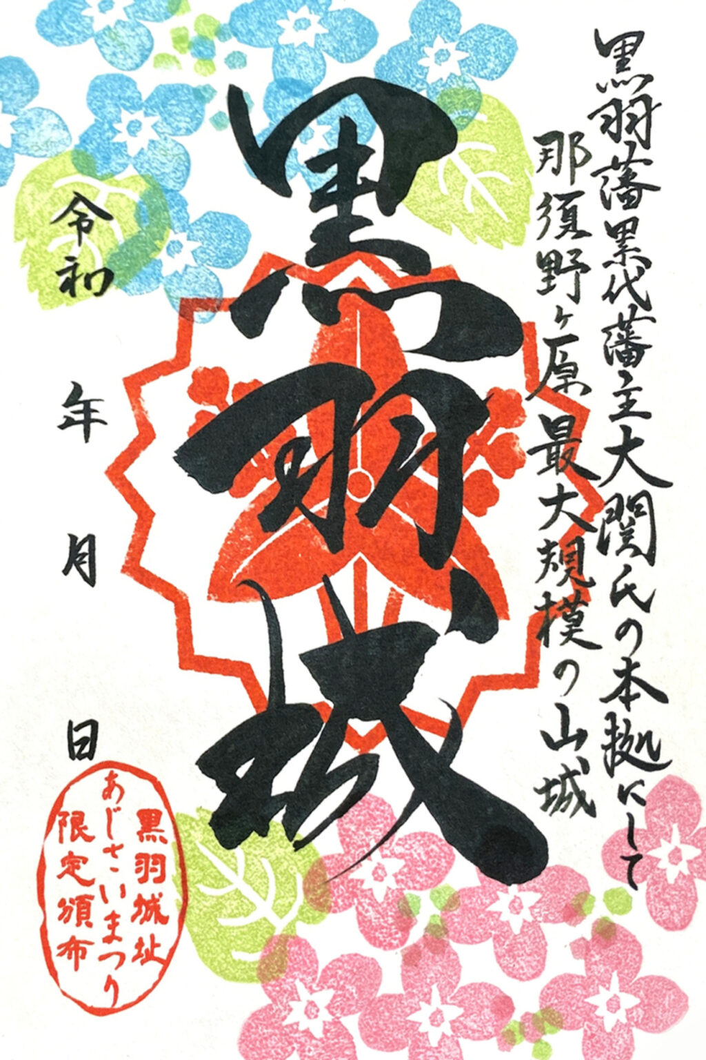 【6/28〜6/29、栃木県大田原市】「黒羽城址あじさいまつり」の会場で黒羽城御城印の新デザイン版が販売開始 - お城ニュース by 攻城団