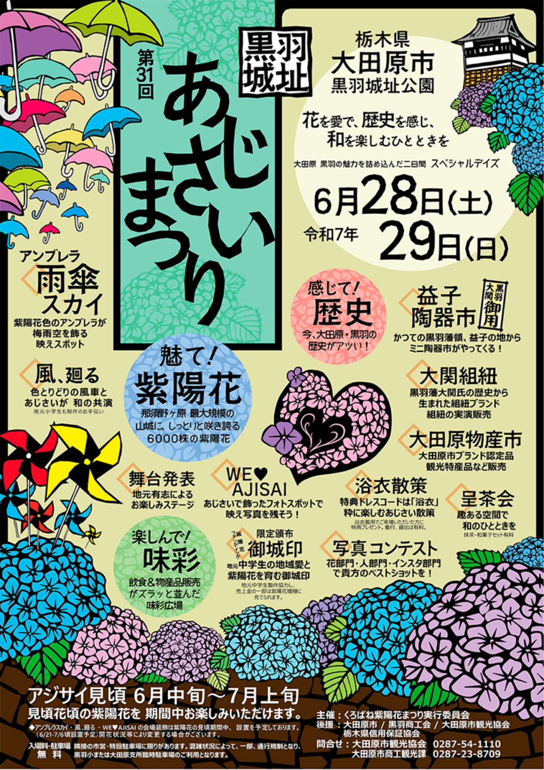 【6/28〜6/29、栃木県大田原市】黒羽城址公園で「第31回黒羽城址あじさいまつり」開催 - お城ニュース by 攻城団