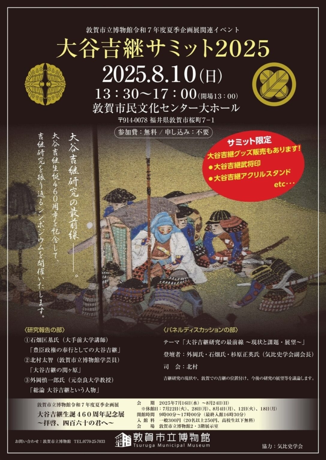 【8/10、福井県敦賀市】敦賀市民文化センターで「大谷吉継サミット2025」開催 - お城ニュース by 攻城団