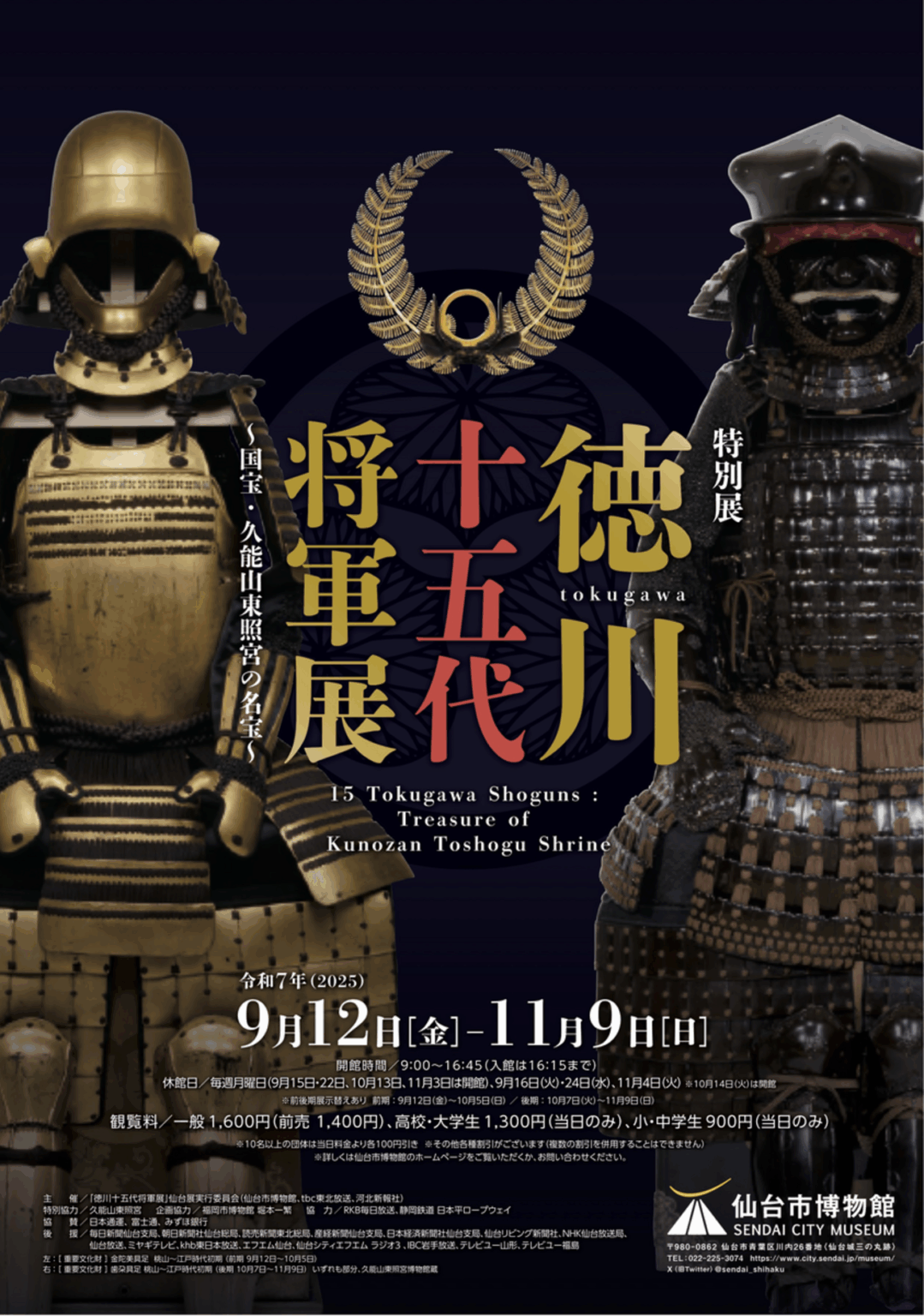 【9/12〜11/9、宮城県仙台市】仙台市博物館で特別展「徳川十五代将軍展～国宝・久能山東照宮の名宝～」開催 - お城ニュース by 攻城団
