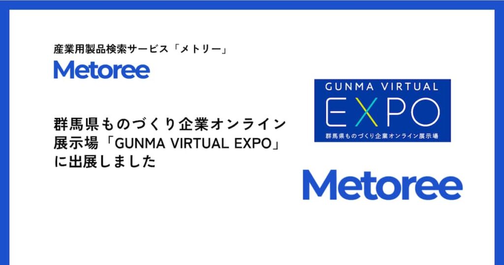 産業用製品検索サービス「メトリー」、群馬県ものづくり企業オンライン展示場「GUNMA VIRTUAL EXPO」に出展 - 産経ニュース