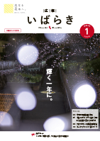 広報いばらき1月号表紙