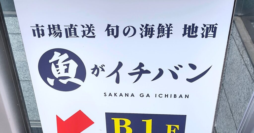 【納得】さくら水産の新業態「魚がイチバン」を利用したら、「こりゃ、さくら水産を減らすわ…」ってなった - ロケットニュース24