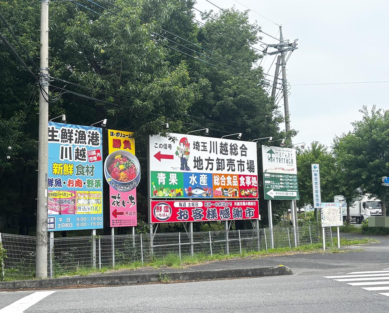 Market Terrace川越市場の森 本店：看板