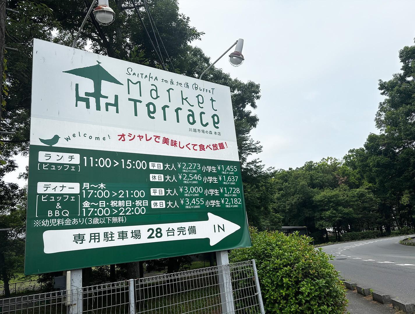 Market Terrace川越市場の森 本店：看板