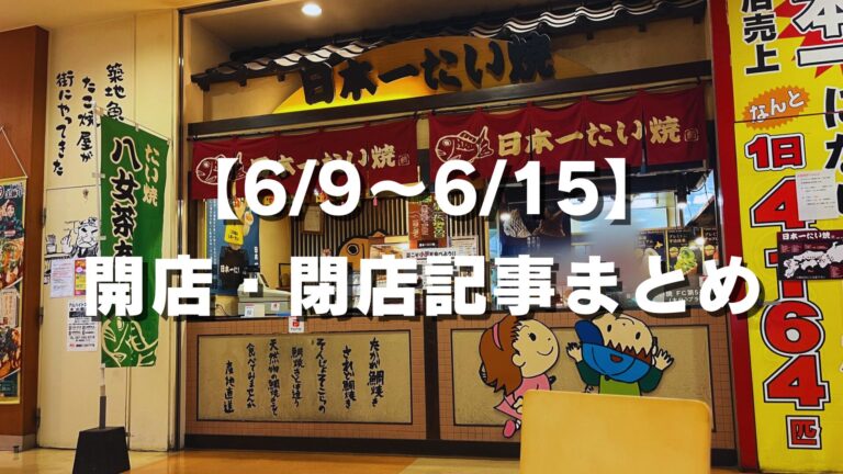 【6/9〜6/15】開店・閉店記事まとめ│LOG OITA