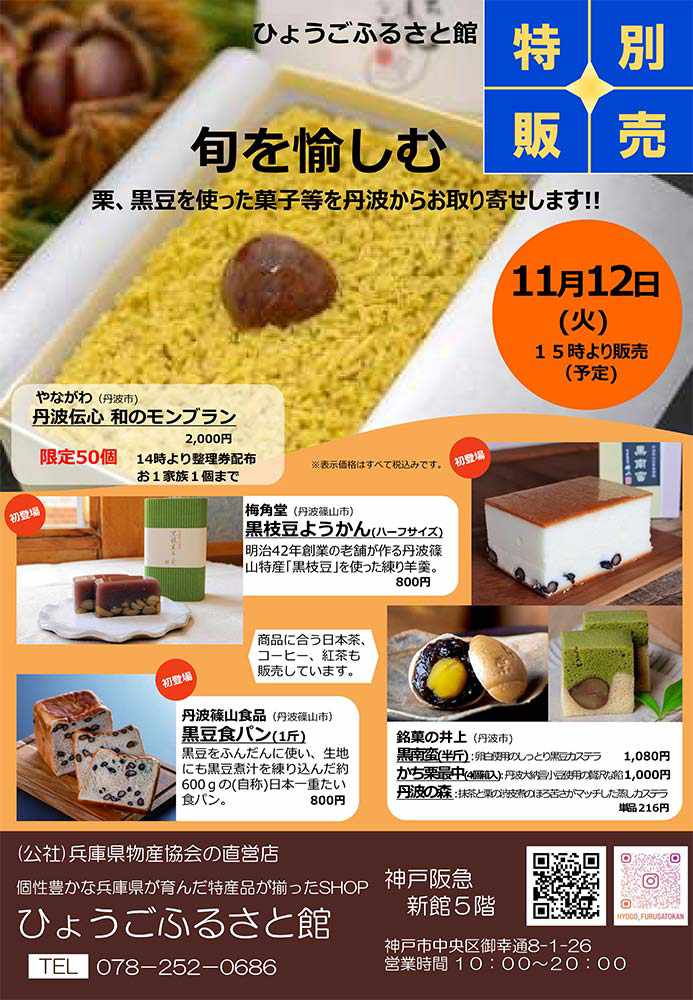 神戸阪急 ひょうごふるさと館で開催「丹波の栗と黒豆で“旬を愉しむ”」フェア 神戸市 [画像]