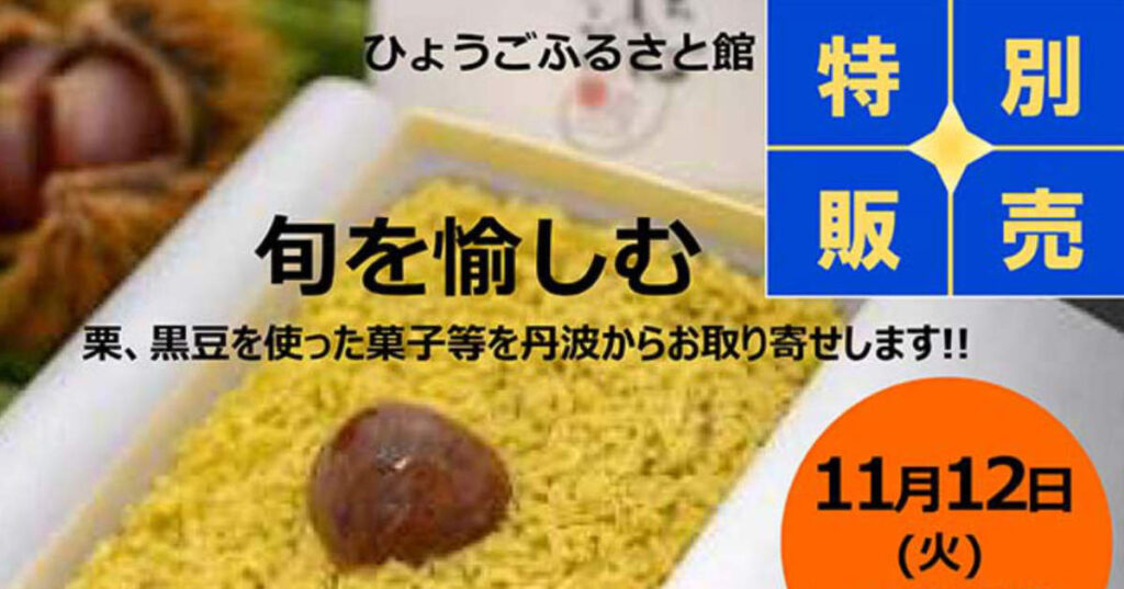 神戸阪急 ひょうごふるさと館で開催「丹波の栗と黒豆で“旬を愉しむ”」フェア 神戸市 | Kiss PRESS(キッスプレス)