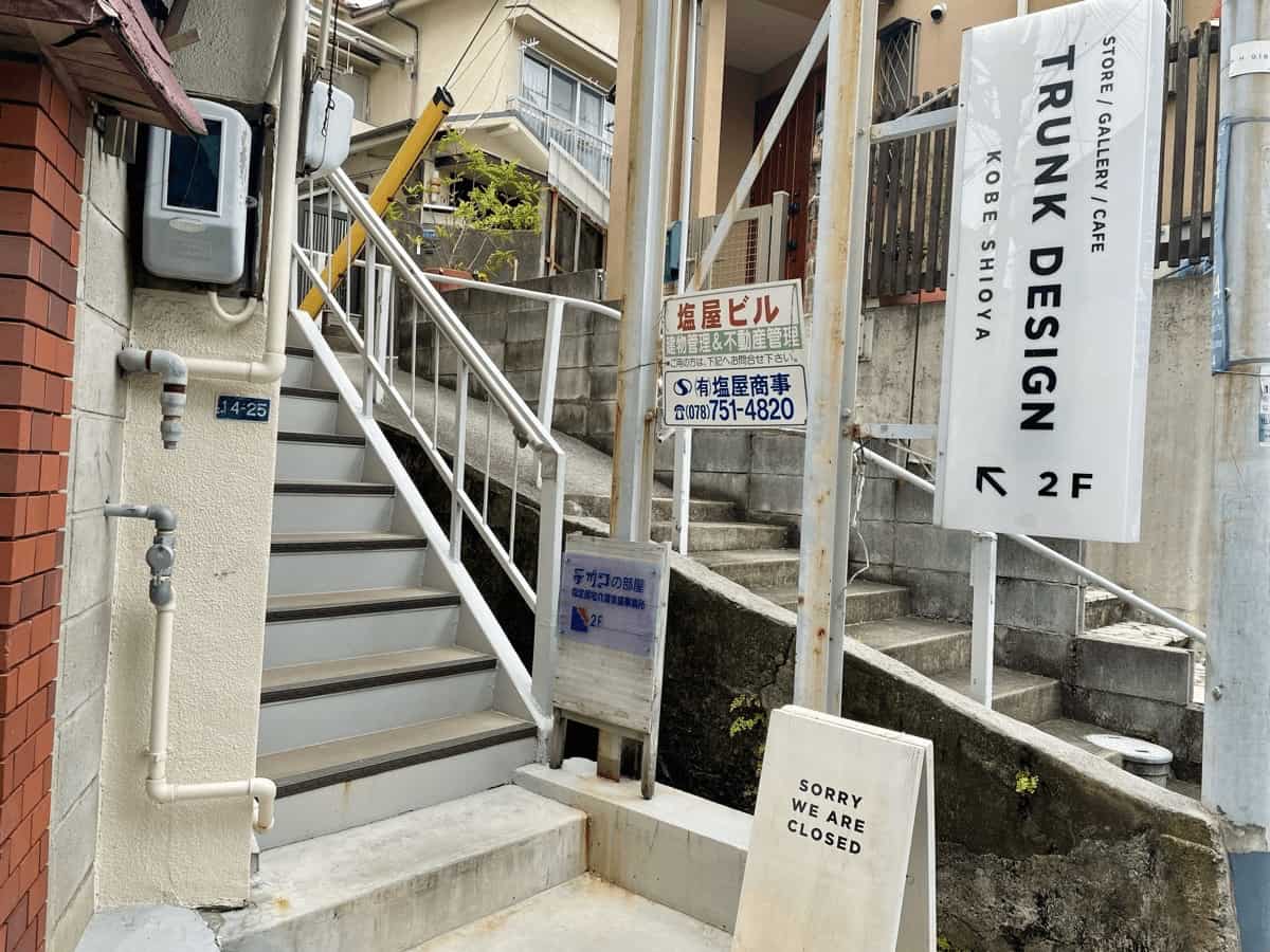 各線「塩屋駅」から徒歩約3分。階段を上った先の2階にお店があります