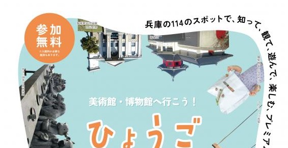 入場無料で楽しむ多彩な芸術イベント 「ひょうごプレミアム芸術デー」 神戸市 | Kiss PRESS(キッスプレス)