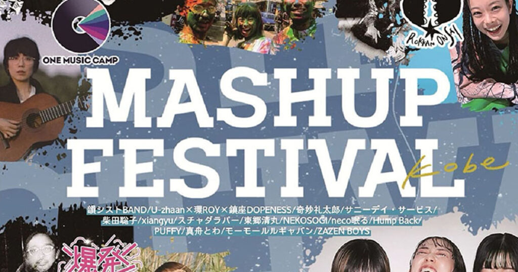 兵庫県最大級の音楽フェスがメリケンパークで初開催♪ 「MASHUP FESTIVAL kobe」 神戸市