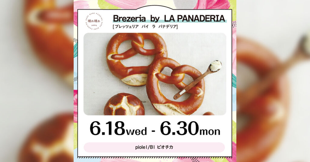 外カリッ！中モチッ！本格ドイツブレッツェルがピオレ姫路に 「【POP UP SHOP】ブレッツェリア」 姫路市