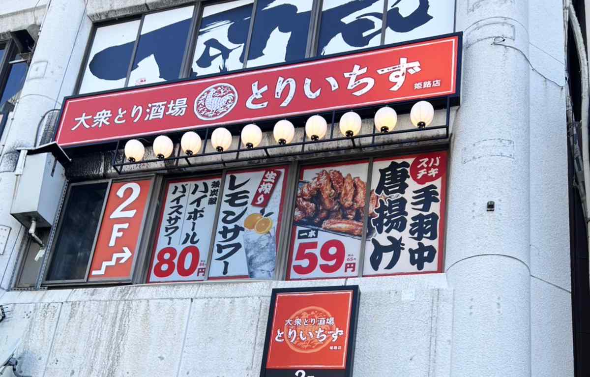 兵庫初出店！“皮串×今治焼鳥×レモンサワー88円”の大衆酒場『とりいちず 姫路店』 [画像]