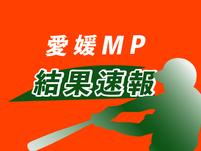 【速報】愛媛ＭＰ、香川に快勝 ８日・四国ＩＬ - 愛媛新聞
