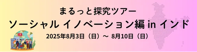 インドで、現地高校生と価値感を揺さぶる体験を！8月3日～まるっと探究「ソーシャルイノベーション編 in インド」開催｜プレスリリース（愛媛新聞ＯＮＬＩＮＥ）記事詳細｜愛媛新聞ONLINE