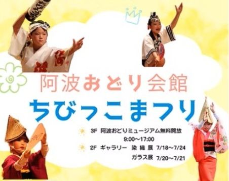 阿波おどり会館 ちびっこまつり｜イベント｜徳島新聞デジタル