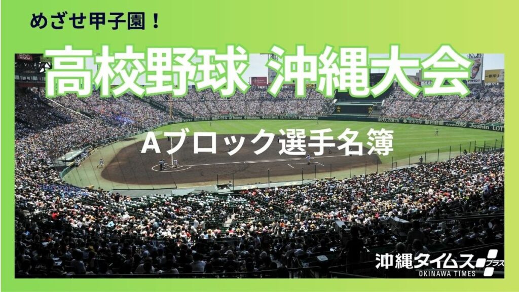 【Aブロック各チーム選手名簿】第107回全国高校野球選手権 沖縄大会 – 沖縄タイムス社 【Aブロック各チーム選手名簿】第107回全国高校野球選手権 沖縄大会 - 沖縄タイムス社