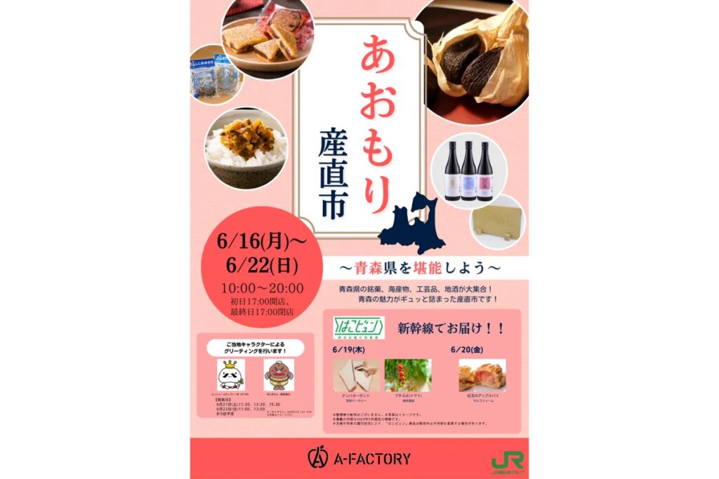 青森産直市
