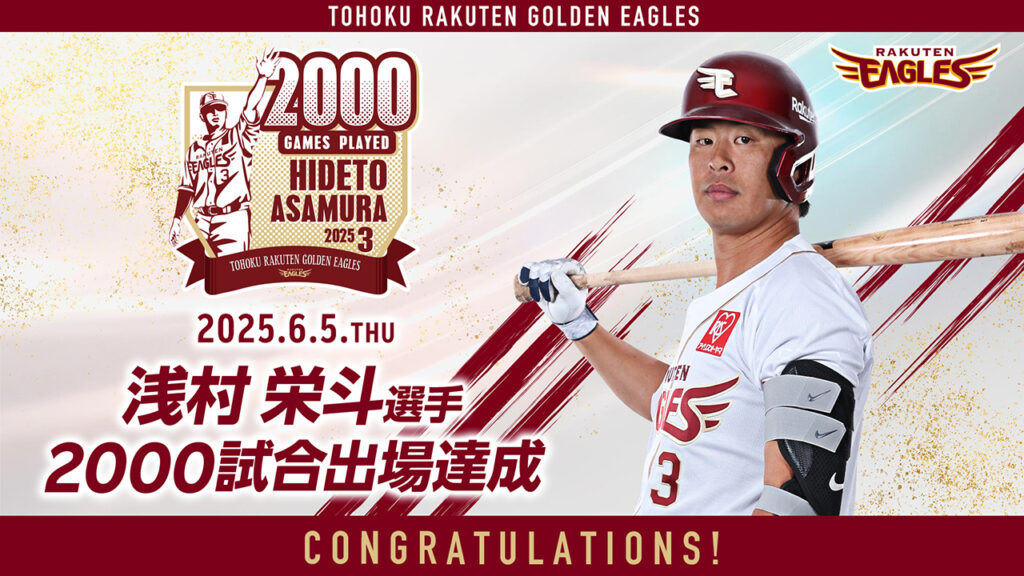 浅村 栄斗選手【2000試合出場】達成! - 東北楽天ゴールデンイーグルス