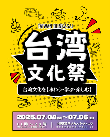 台湾の魅力が中野に集結！「台湾文化祭2025中野区」7月4日から6日まで三日間開催！ | AERA DIGITAL（アエラデジタル） - AERA DIGITAL