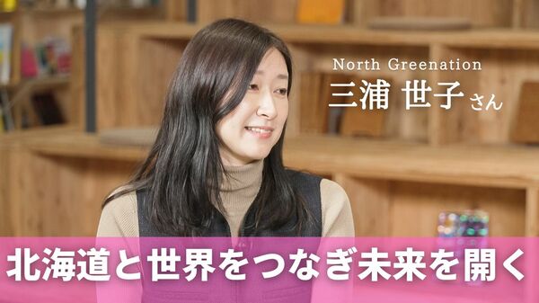 “北海道と世界をつなぎたい”海外企業の道内進出をサポート　「North Greenation 」三浦世子さん　＃BOSSTALK｜FNNプライムオンライン