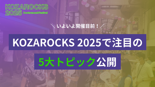 KOZAROCKS 2025 開催目前!スタートアップ・エコシステム拠点都市・沖縄で描く、挑戦が循環する街とは?──KOZAROCKS 2025で注目の5大トピックを公開 | PRTIMESプレスリリース KOZAROCKS 2025 開催目前!スタートアップ・エコシステム拠点都市・沖縄で描く、挑戦が循環する街とは?──KOZAROCKS 2025で注目の5大トピックを公開 | PRTIMESプレスリリース