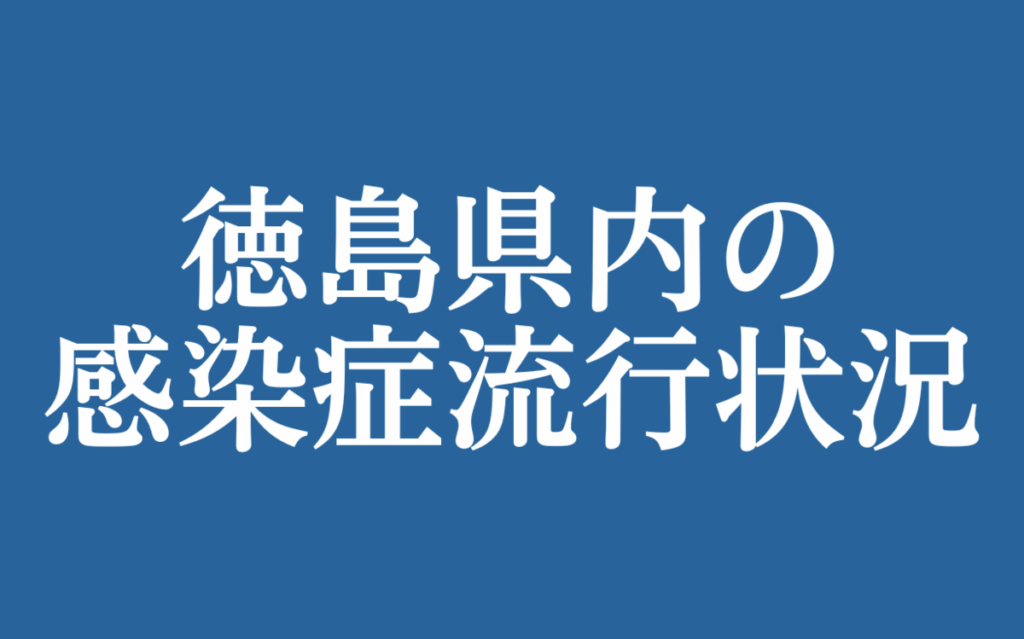 徳島県内の感染症流行状況 百日ぜき、前週比14人減 感染性胃腸炎が美馬保健所管内で警報レベル（6月9日～6月15日）｜健康・医療｜徳島ニュース｜徳島新聞デジタル - 徳島新聞デジタル
