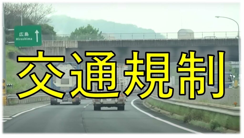 6/19(木)20(金) 山陽道･広島高速･広島市中心部などで交通規制 広島市の一部施設で臨時休館も | TBS NEWS DIG (2ページ) - TBS NEWS DIG