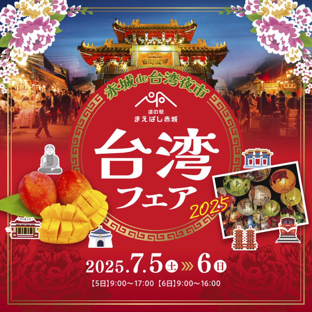 道の駅まえばし赤城にて「台湾フェア2025」「BEERGARDEN2025」を開催！ 本場・台湾でしか味わえないような“台湾メニュー”をご用意：マピオンニュースの注目トピック - マピオン