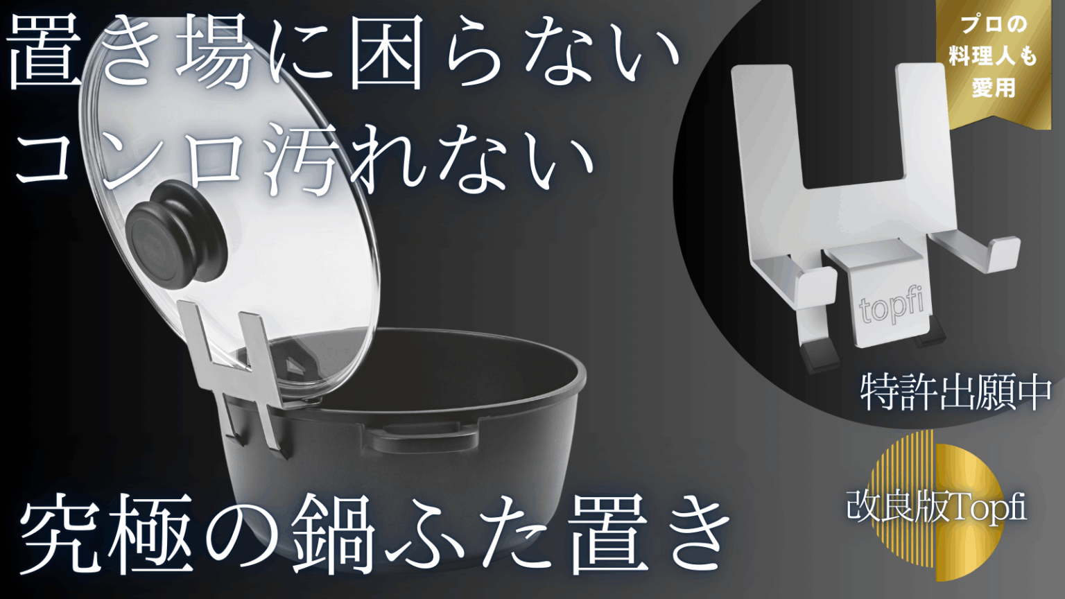 ヨーロッパで人気高騰中の 鍋ふたホルダー「Topfi」の改良版が登場! Makuakeにて先行予約販売を6/27に開始 | table deco Facebook