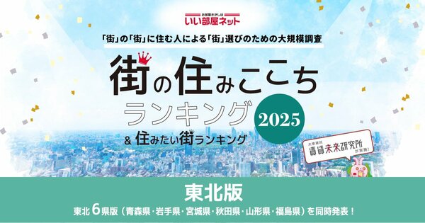 いい部屋ネット 街の住みここち＆住みたい街ランキング2025＜秋田県版＞ランキング発表 - FNNプライムオンライン