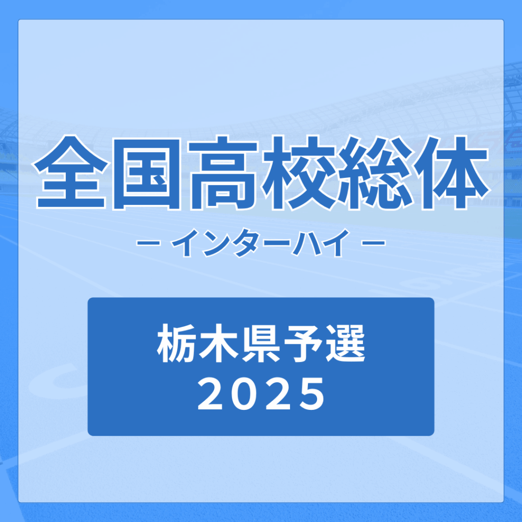【インターハイ栃木県予選2025】バドミントンの競技結果 - 下野新聞社