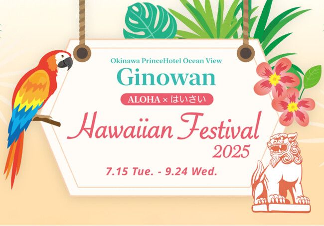 【沖縄プリンスホテル オーシャンビューぎのわん】～ALOHA×はいさい～ 沖縄からハワイへ移民125周年記念 Hawaiian Festival 2025を開催 | PRTIMESプレスリリース
