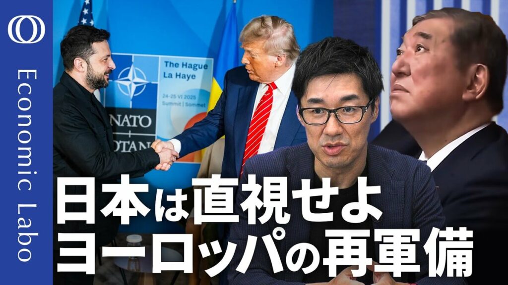 【NATO防衛費５％に 日本の選択は？】エコノミスト唐鎌大輔／国防費が増えれば円安･金利上昇の要因に？／EU再軍備の意義と日本への示唆／日本は「台湾有事」の当事国になると自覚せよ【エコラボ】 | TBS CROSS DIG with Bloomberg