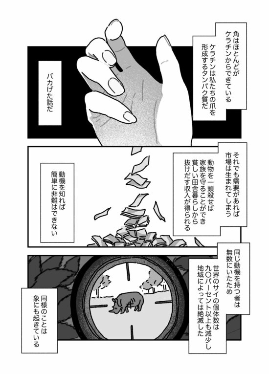 【マンガ】欲望を満たすために狩猟し「命」を奪う…アフリカの「トロフィー・ハンター」に狙われた野生動物「ビッグ5」の悲劇
