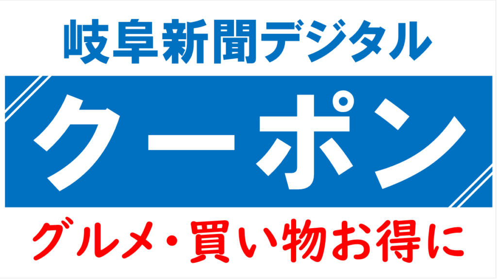 クーポン【ヒマラヤ】【ラーメン天外】【玉井屋本舗】など続々　岐阜新聞デジタル　スマホ見せてグルメ・買い物お得に | 岐阜新聞デジタル