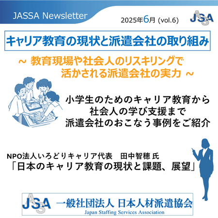 JASSA NewsLetter　Vol.6 『キャリア教育の現状と派遣会社の取り組み』　一般社団法人日本人材派遣協会 | 上毛新聞電子版｜群馬県のニュース・スポーツ情報