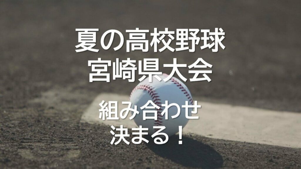 夏の高校野球宮崎県大会 組み合わせ決まる 第1シード日南学園の初戦は延岡星雲 | TBS NEWS DIG - TBS NEWS DIG