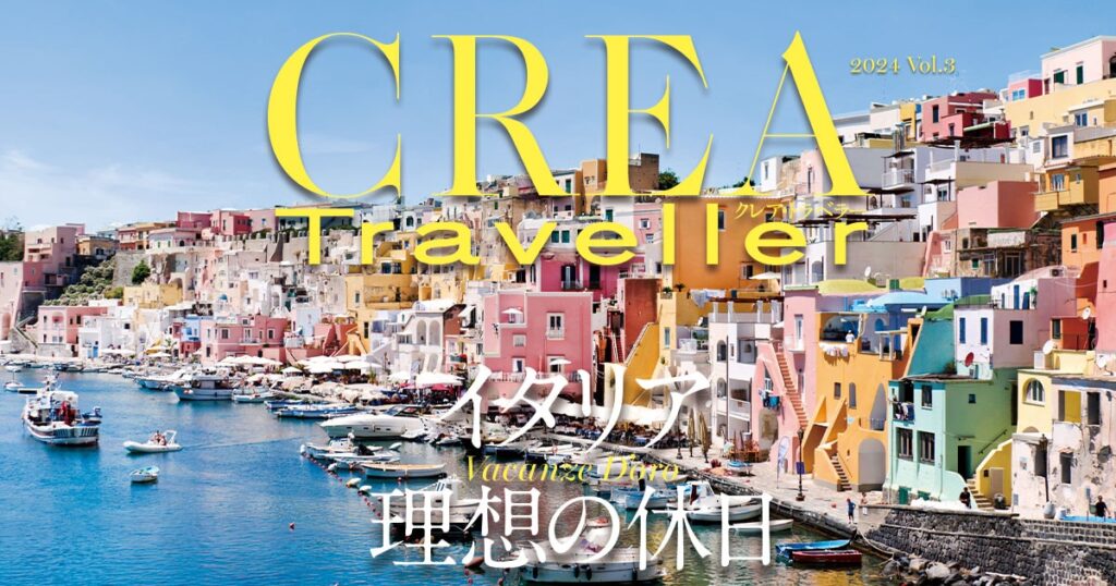 CREA Traveller 2024 vol.3 イタリア 理想の休日