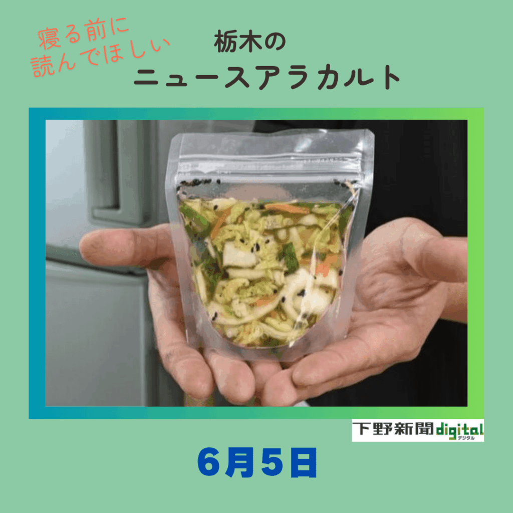 6月5日の栃木県内ニュース 「法改正で直売所から消えた漬物を復活させたい 那須塩原の団体が取り組み」など３本をお届けします｜下野新聞デジタル - 下野新聞社